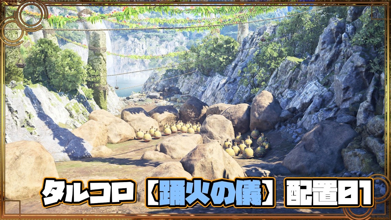 タルコロ 【踊火の儀】 配置01
