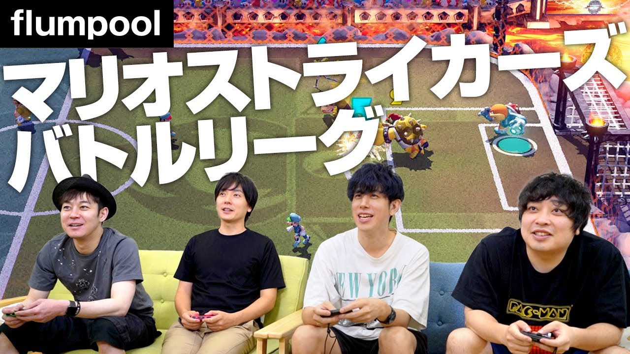 ハイパーストライクってなんやねん！？ flumpool でマリオストライカーズやってみた！！