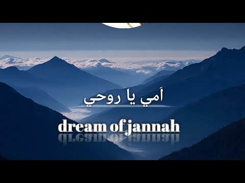 أمي يا روحي أنت الروح التي أحبتني قبل أن أولد بدون ميوسك