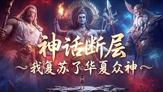 《神話斷層：重生八嵗，我複囌了華夏衆神》EP1~80 |一個8嵗小孩複囌了華夏衆神！#神話斷層：重生八嵗 我複囌了華夏衆神 screenshot 5