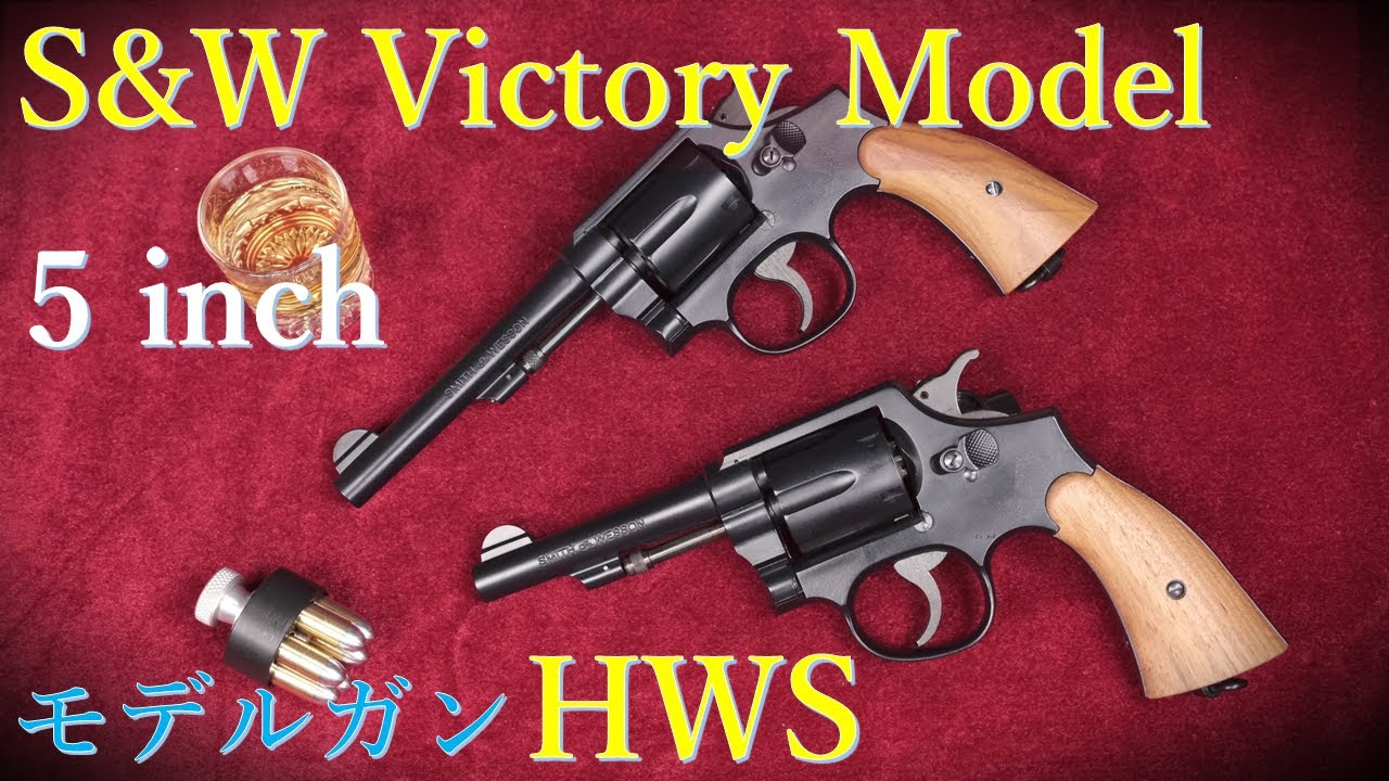 S＆W Victory Model 5 inch ブルーブラック / HWS：4inch モデルと外観比較、ダミーカート装填確認など