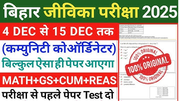 Bihar Jeevika Community Coordinator 4 Dec To 15 Dec Expected Question Paper 2025 | Bihar Jeevika ||