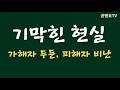 기막힌 현실 / 가해자 옹호, 피해자 비난 / 적반하장 세상, 뒤죽박죽 세상  [공병호TV]