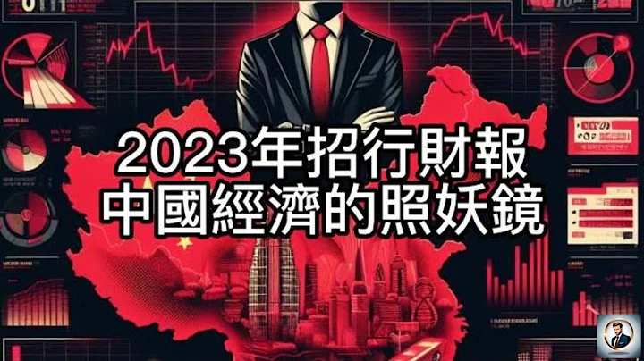 【Boss时政经济】2023年招行财报，中国经济的照妖镜 - 天天要闻