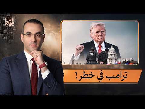 أسامة جاويش: ترامب في خطر.. ملفات الفساد والعنصرية والهجرة تهدده قبل الانتخابات!