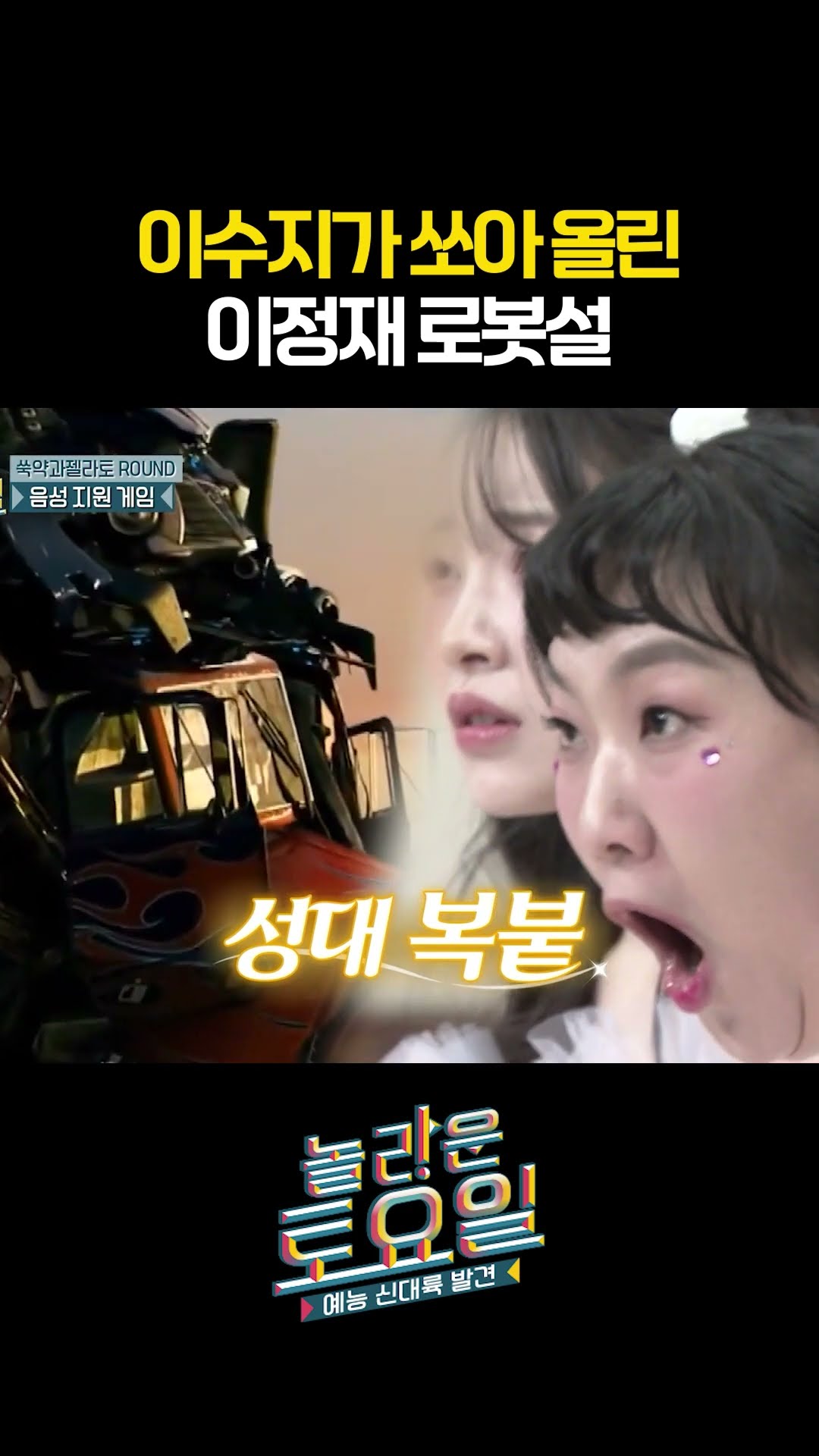 이정재 트랜스포머가 돼... #놀라운토요일