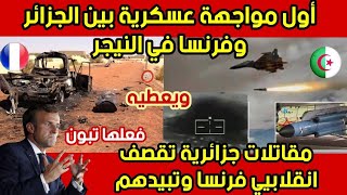 الجزائر ترسل مقاتلات متطورة الى النيجر . .لموا .جهة.. فرنسا.. 