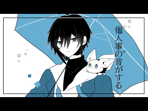 【歌ってみた】他人事の音がする