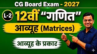 12th Maths || Chapter 3 : आव्यूह (Matrices) || आव्यूह के प्रकार || CG Board ||