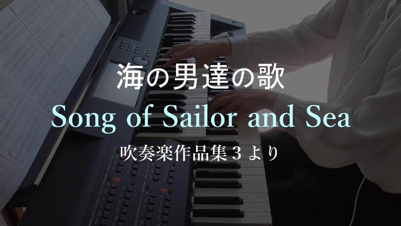 船乗りと海の歌（海の男たちの歌）／ロバート・W・スミス 海の男達の歌