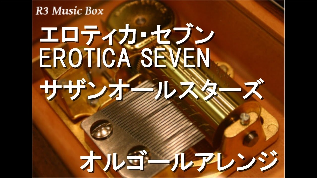 エロティカ・セブン EROTICA SEVEN/サザンオールスターズ【オルゴール