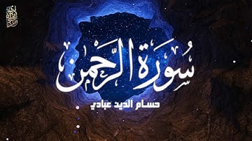 ارح سمعك تلاوة هادئة تريح القلب والعقل💙🎧 | سورة الرحمن القارئ حسام الدين عبادي || Surah Ar-Rahman