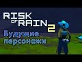 Обзор первого патча и новые персонажи - Risk of Rain 2