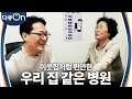 우리집처럼, 이웃집처럼 편안한 병원! [다큐ON-Docu ON] | KBS 240106 방송