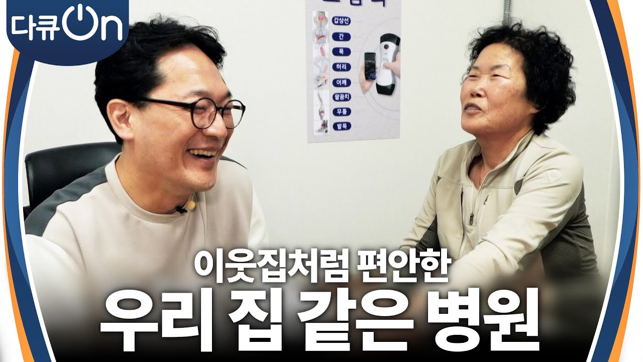 우리집처럼, 이웃집처럼 편안한 병원! [다큐ON-Docu ON] | KBS 240106 방송