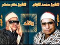 الشيخ محمد الليثى عملاق القراء يحاكى الشيخ عنتر كانه هو 3