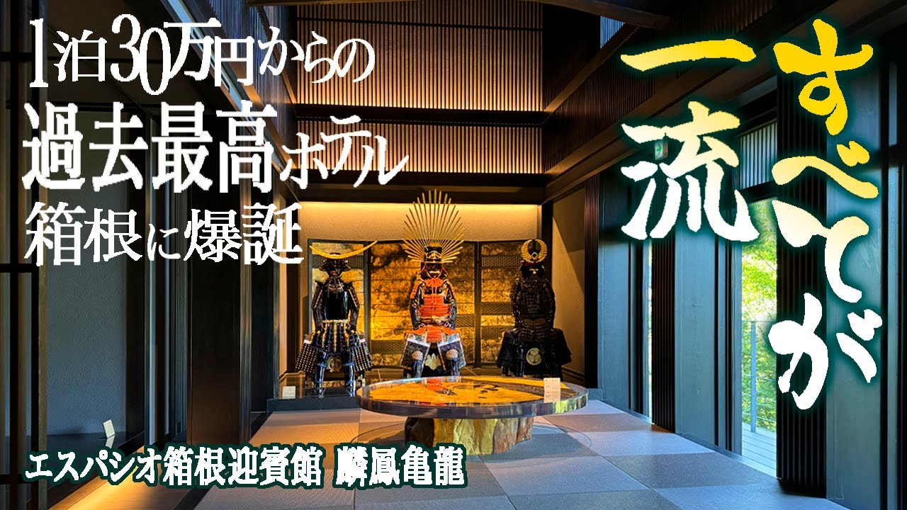 神奈川/2024年7月オープン☆ガチでやばすぎるホテル爆誕！秘境の谷底にうまれた全てが特別すぎる宿、一挙に3室紹介