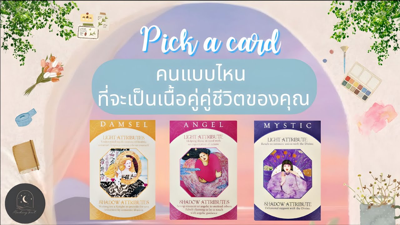 Pick a card♡°☆คนแบบไหนที่จะเป็นเนื้อคู่คู่ชีวิตของคุณ✨️🎨👑🌿#ดูดวง #ความรัก #ดูดวงไพ่ยิปซี