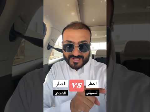 هذا الفرق بين العطر الصيفي والشتوي