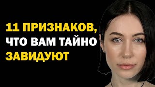 11 признаков, что человек вам тайно завидует