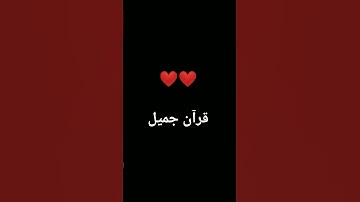 #اكسبلور #المصحف #quran #الرحمن #foryou #تلاوة_خاشعة #لايك #القرآن_الكريم #ترند