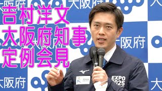 【LIVE】吉村洋文大阪府知事定例会見　14時から