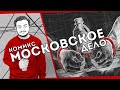 Видеокомикс «Московское дело»: Супергерои среди нас! Криповый архив 1