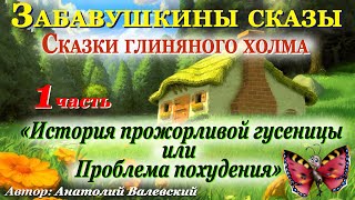 Аудиосказки  для детей и взрослых на ночь СКАЗКИ  ГЛИНЯНОГО  ХОЛМА 1 часть. Кат-я: 0+