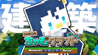 【Minecraft】ちゃむクラで建築に初挑戦してみるぞ！【ぺん・ぺ・ぺん/CHUMPLANET】