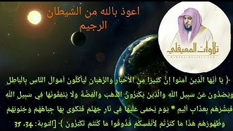 والذين يكنزون الذهب والفضة ولا ينفقونها في سبيل الله.. القارئ ماهر المعيقلي، سورة التوبة