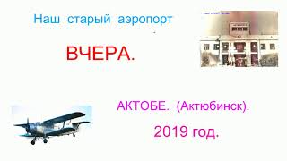 ОНИ  &quot;СВЯЗАЛИ&quot;  СВОЮ  ЖИЗНЬ  С  НЕБОМ.  ДЛЯ  ВАС  ВЕТЕРАНЫ  АКТЮБИНСКОГО  ОАО..........