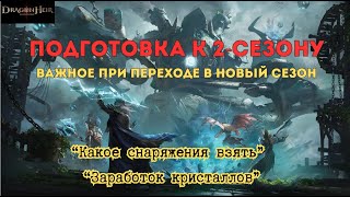 видео: Что нужно делать в последний день перед 2 сезоном: Dragonheir: Silent Gods; картинка: Что нужно делать в последний день перед 2 сезоном: Dragonheir: Silent Gods;