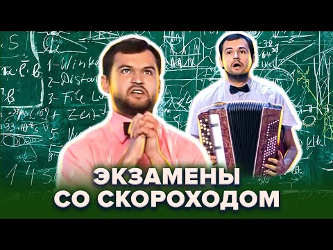 КВН. Экзамены со Скороходом. Сборник всех номеров