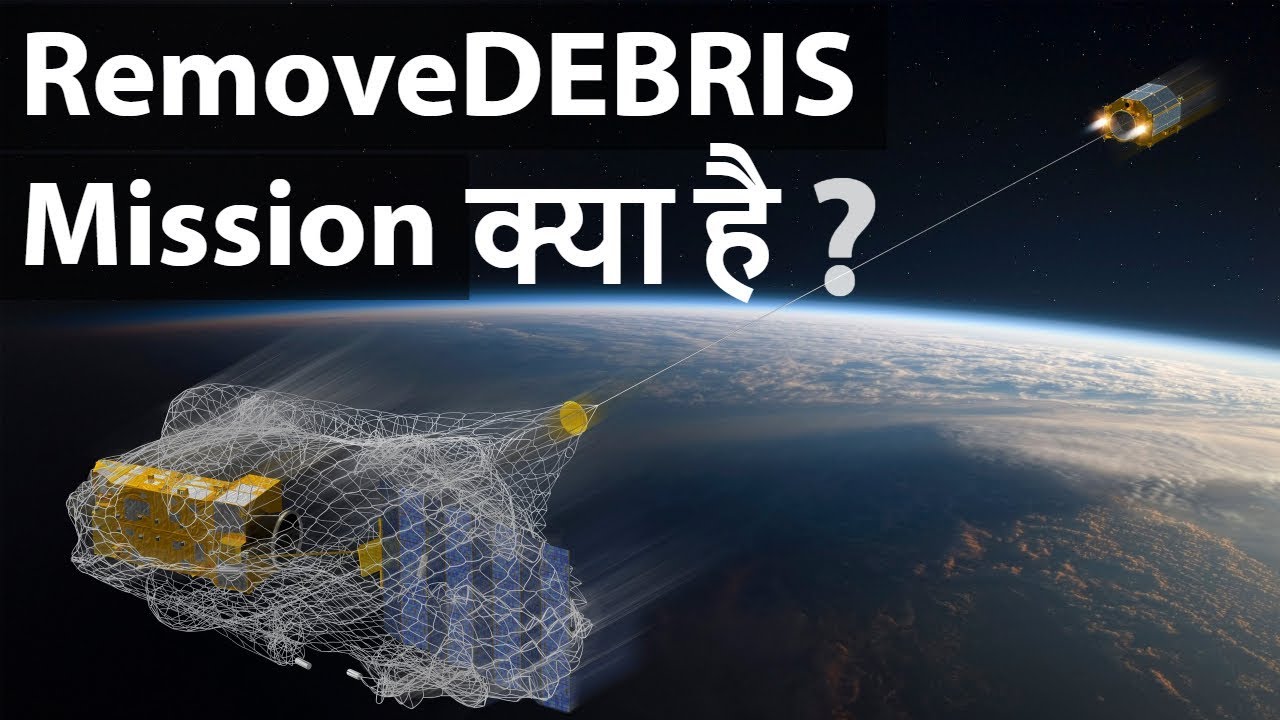 RemoveDEBRIS Mission क्या है? - How it will help Clean Space? - Current Affairs 2018