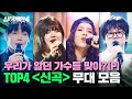 하이라이트 누구세요 플레이리스트에 저 장 하고 싶은 이색 매력 TOP4 파이널 신곡 무대 모음 싱어게인4 Singagain4 JTBC 260106 방송 하이라이트 누구세요 플레이리스트에 저 장 하고 싶은 이색 매력 TOP4 파이널 신곡 무대 모음 싱어게인4 Singagain4 JTBC 260106 방송