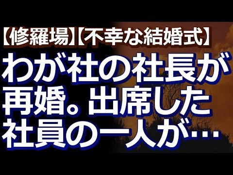 【修羅場】【不幸な結婚式】 わが社の社長が再婚することになり、結婚式が行われた。列席した社員にひとり声の大きいのがいて…