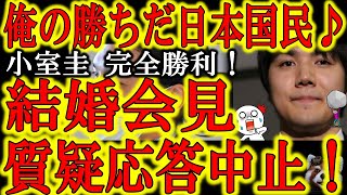 【小室圭完全勝利！質疑応答中止！眞子様と小室圭氏の結婚会見は一瞬で終わります】『日本国民よ！俺の勝ちだ！』そんな小室氏の声が聞こえてきそうですね。数々の疑惑には何一つ答えず、全ては闇に葬り去られるのか