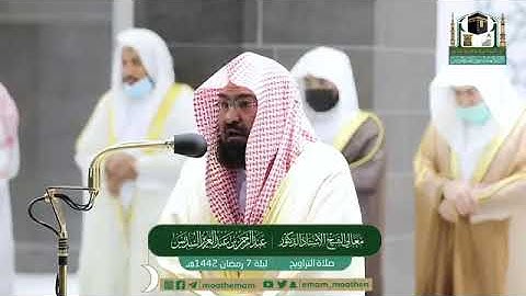 تلاوة مرئية من صلاة التراويح | ليلة 7 رمضان 1442 لمعالي الشيخ د. عبدالرحمن السديس من المسجد الحرام