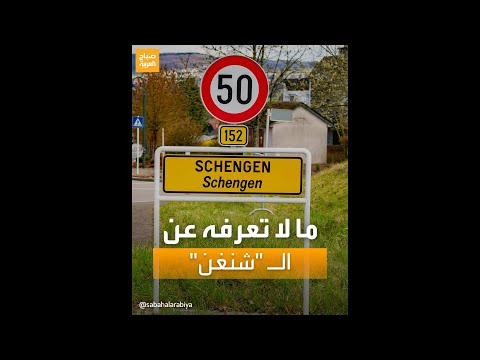 ما لا تعرفه عن القرية الأشهر عالميا اسمها مرتبط بتأشيرة دخول