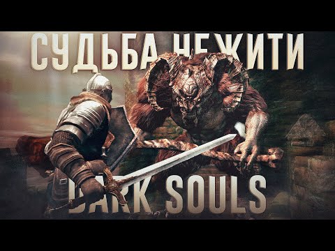 Видео: Ща расскажу про Dark Souls. История серии!