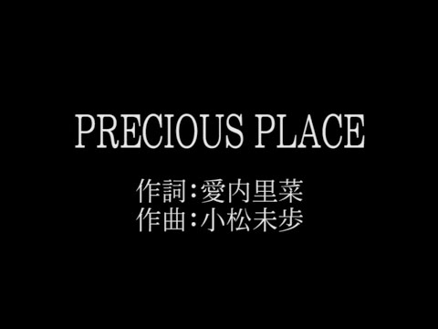 愛内 里菜【PRECIOUS PLACE】歌詞付き　full　カラオケ練習用　メロディなし【夢見るカラオケ制作人】