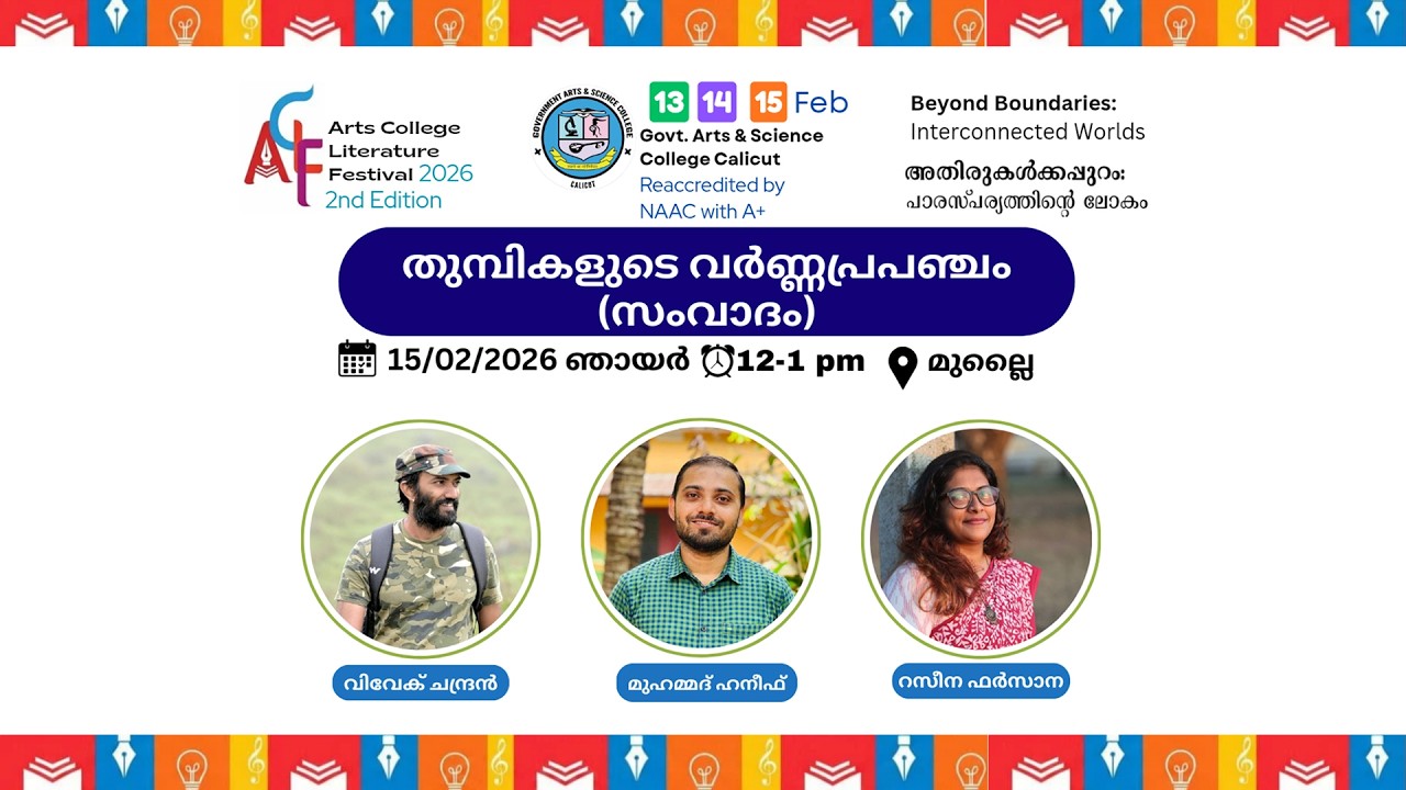 തുമ്പികളുടെ വർണ്ണ പ്രപഞ്ചം: (സംവാദം) വിവേക് ചന്ദ്രൻ | മുഹമ്മദ് ഹനീഫ് | റസീന ഫർസാന | ACLF-2026