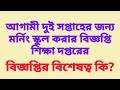 বিদ্যালয় গুলি মর্নিং করার ছাড়পত্র শিক্ষা দপ্তরের, কবে থেকে শুরু?