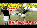 【美女激怒】デレデレする男を横目にガチで本気モードになる激うま美女の飛距離と精度が異次元だった