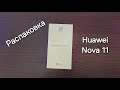 Распаковка Huawei nova 11