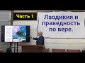 Лаодикия и праведность по вере./Часть 1/Энди Роман