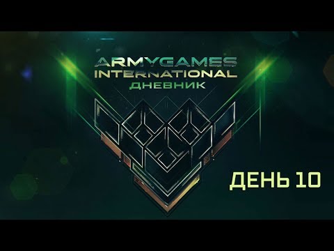 Дневник АрМИ-2019. День 10. Эфир 10:00