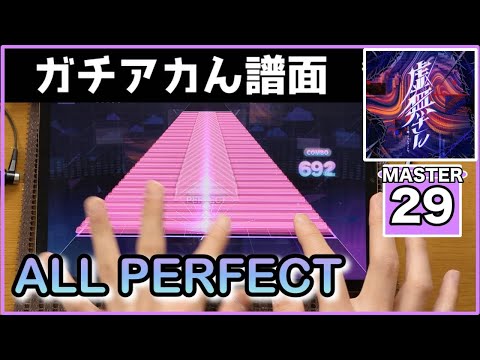 【プロセカ】虚無さん【MASTER 29】【ALL PERFECT】