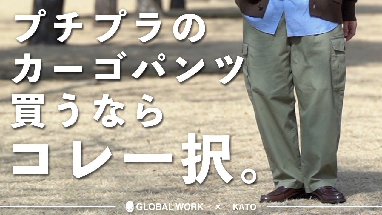 GLOBALWORK】コスパ抜群！プチプラのカーゴパンツならコレ 