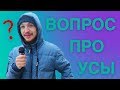 ВОПРОС ПРО УСЫ